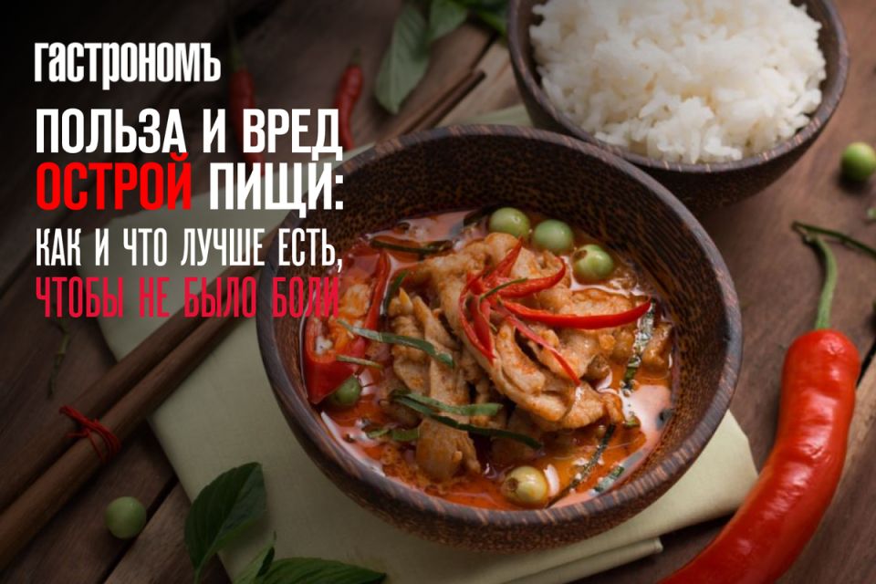 Острая пища: да или нет? Как наслаждаться вкусом без дискомфорта