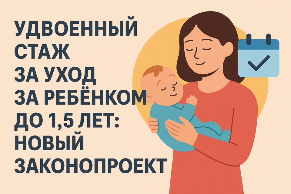 Новый законопроект: уход за детьми может удвоить пенсионный стаж