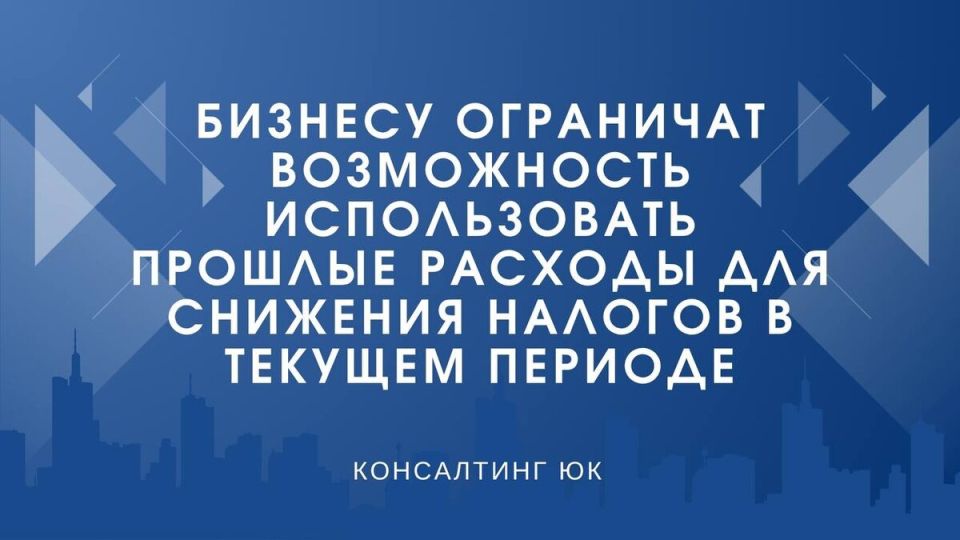 Новые налоговые правила: бизнесу больше не позволят занижать налоговые обязательства за счет прошлых расходов