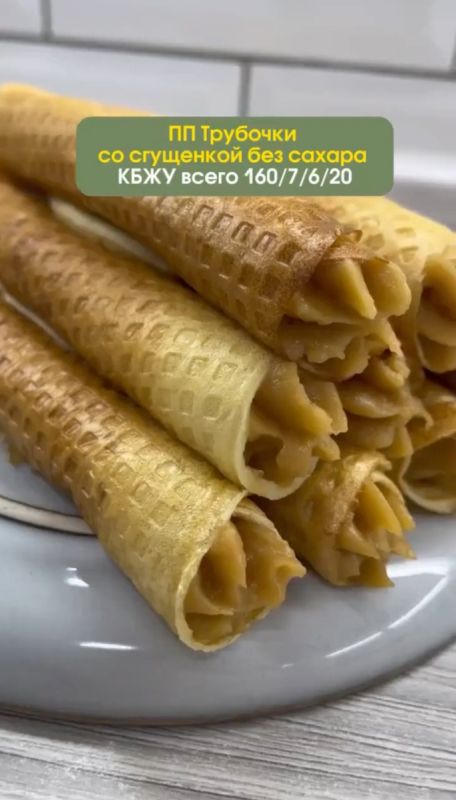 Легкость в каждом укусе: вафельные трубочки с нежной сгущенкой без сахара