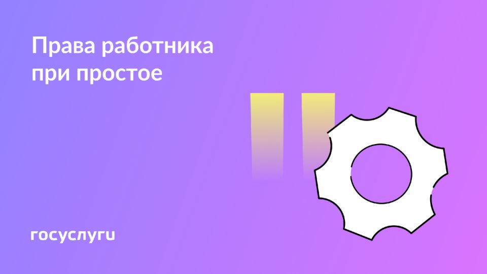 Простой на работе: что нужно знать