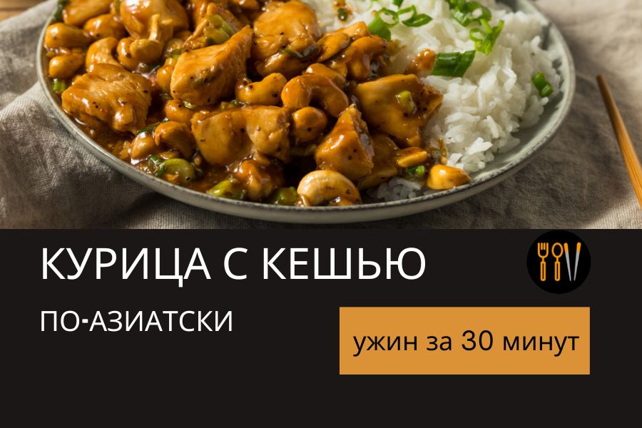Азиатское наслаждение: курица с кешью за 30 минут — просто и вкусно!