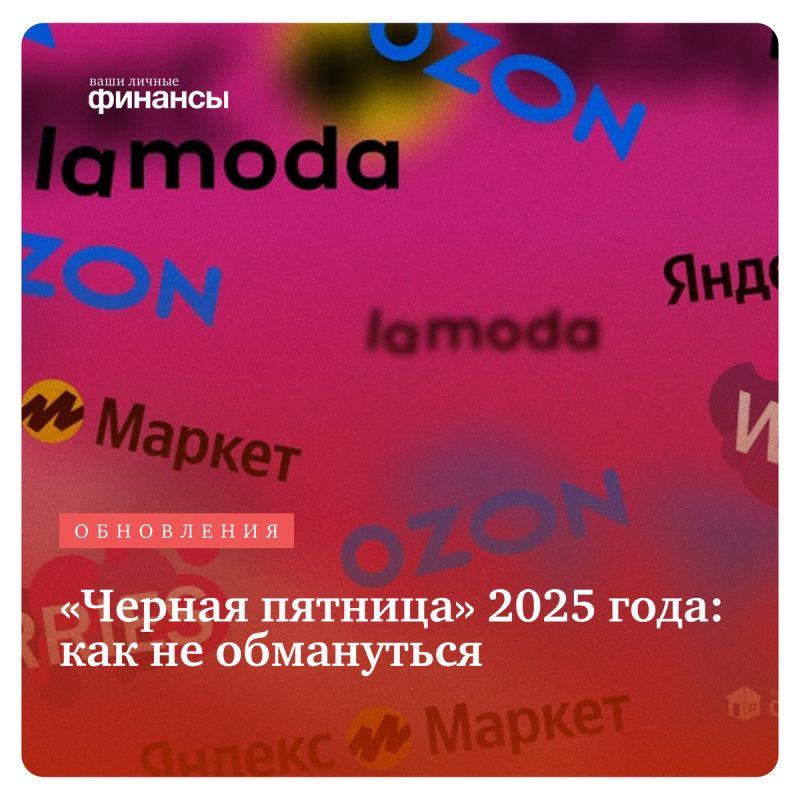 Чёрная пятница 2025: как сделать покупки грамотно и избежать обмана