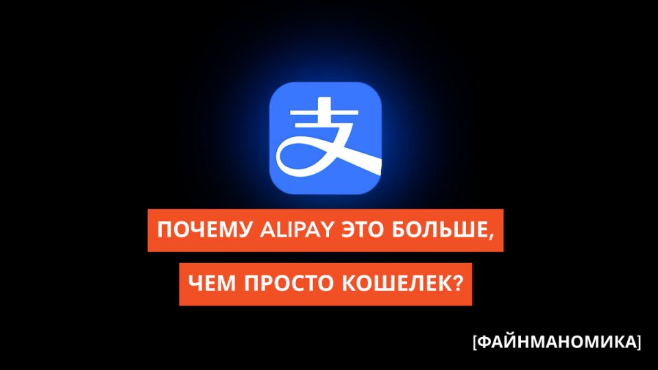 Alipay: ваш универсальный финансовый помощник