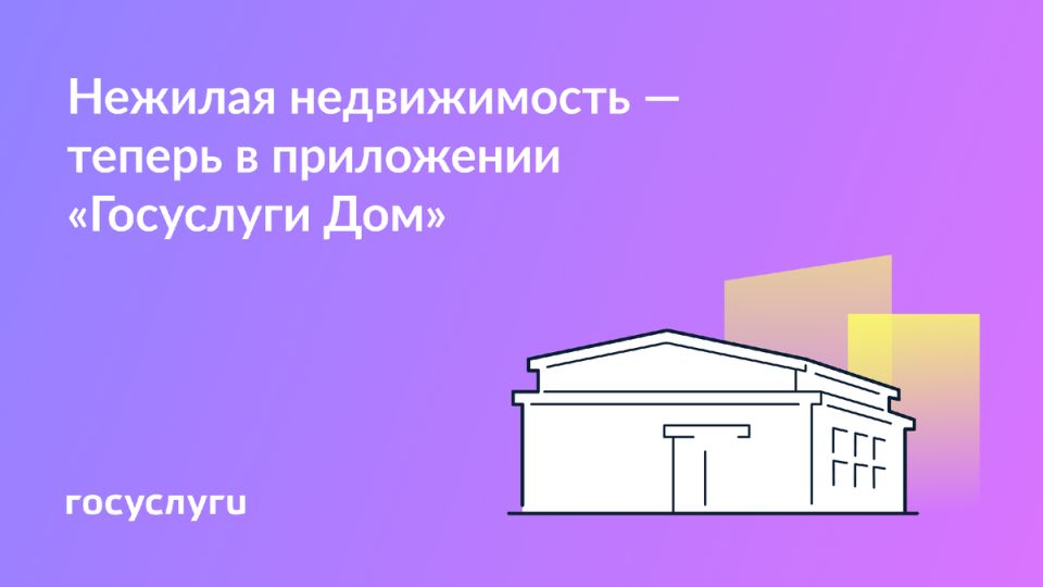 Нежилая недвижимость на вашем смартфоне: приложение «Госуслуги Дом» облегчает управление