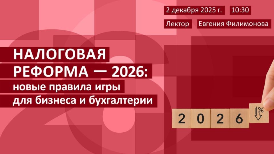 Налоговая реформа 2026: что ждет бизнес и бухгалтерию в новом году