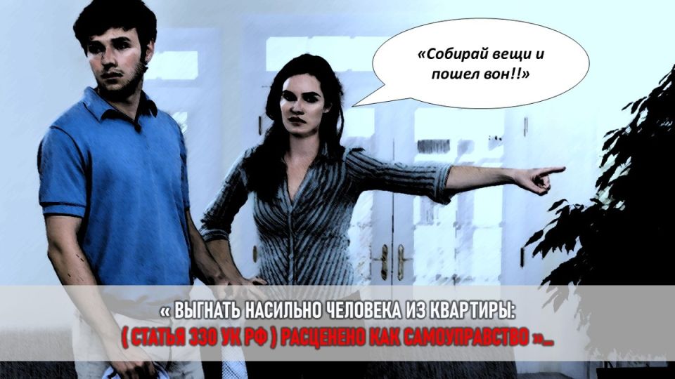 Как выселить бывшего мужа из квартиры: история, полная сложностей и юридических нюансов
