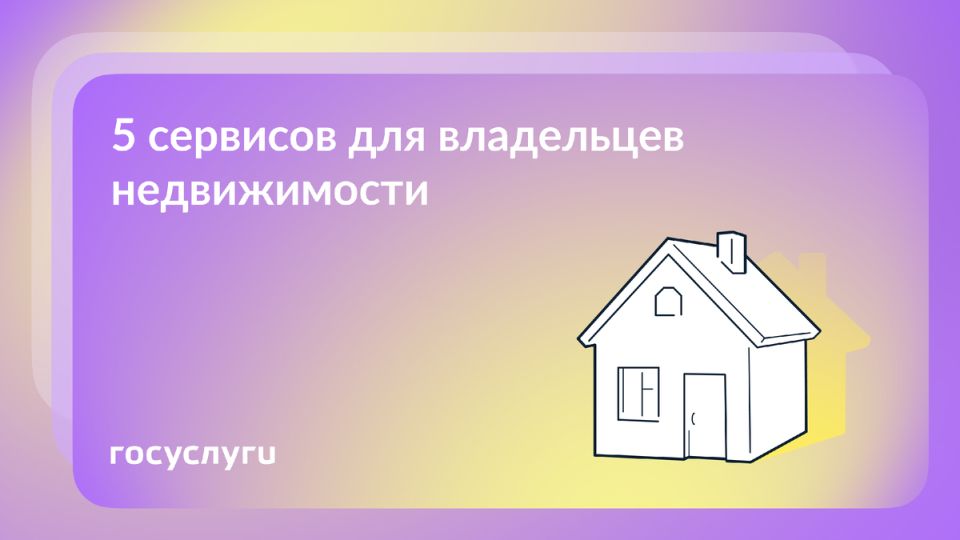 Госуслуги: как использовать возможности для владельцев недвижимости в 2025 году