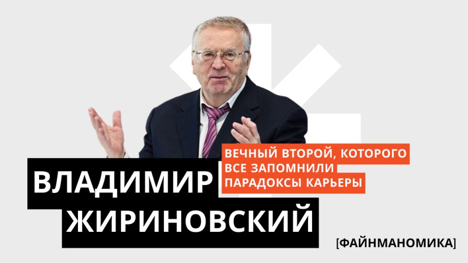 Жириновский: политик, который оставил след в сердцах и судьбах россиян