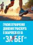 Напоминаем. Главный полумарафон страны Забег.РФ состоится сегодня Старт: площадь имени Ленина в 16:00 Также Хабаровск борется за звание Беговая столица России