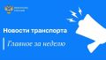 Дмитрий Артюхов и Роман Старовойт обсудили развитие транспортной инфраструктуры Ямала