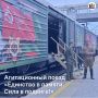Агитационный поезд Единство в памяти. Сила в подвиге!