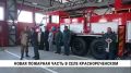 В селе Краснореченском открылась новая пожарная часть