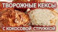 Творожные кексы с кокосовой стружкой: аромат и вкус в каждом кусочке