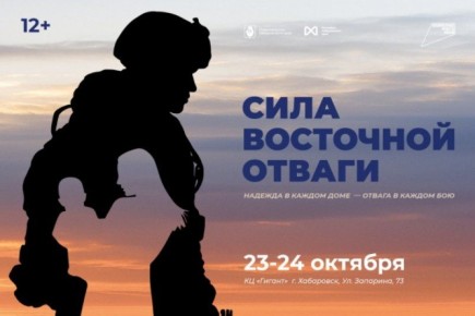 Форум-выставка «Сила восточной отваги» пройдёт в Хабаровске 23 и 24 октября