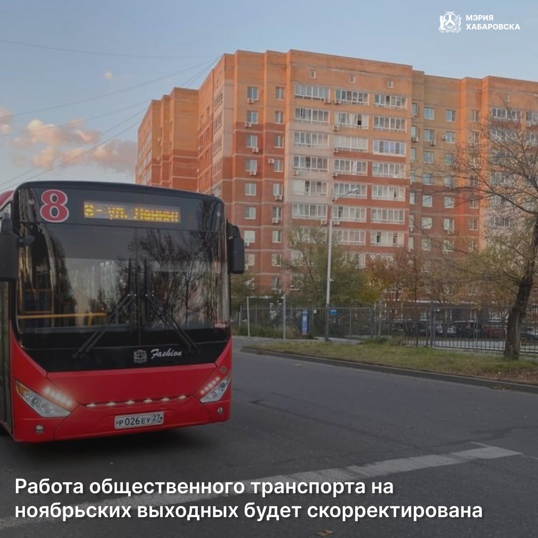 Работа общественного транспорта на ноябрьских выходных в Хабаровске будет скорректирована