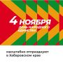 День народного единства масштабно отпразднуют в Хабаровском крае
