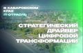 Хабаровский край: отраслевые итоги ко дню рождения региона