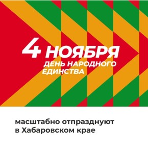 День народного единства масштабно отпразднуют в Хабаровском крае