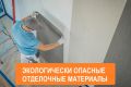 Как выбрать безопасные материалы для ремонта: будьте здоровы и в безопасности