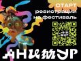 IV Международный фестиваль анимационного кино «Анимур» пройдет в Хабаровске с 29 октября по 2 ноября