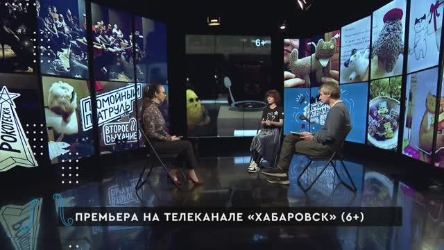 10 ноября в эфире телеканала «Хабаровск» состоится премьера — мы покажем мультсериал «Помойный патруль», который создали местные авторы Владимир и Катерина Томины