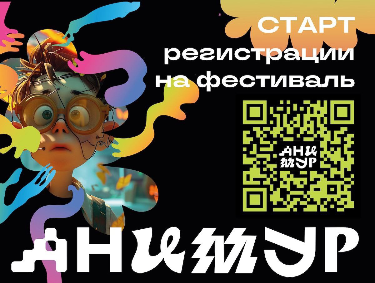 IV Международный фестиваль анимационного кино «Анимур» пройдет в Хабаровске с 29 октября по 2 ноября