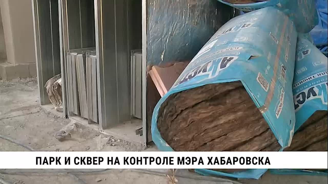 Как идут работы в парке Дома офицеров флота и в сквере на улице Руднева, проверил мэр Хабаровска Сергей Кравчук