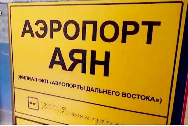 Новый аэропорт планируют открыть в Аяне раньше срока
