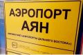 Новый аэропорт планируют открыть в Аяне раньше срока