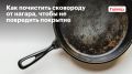 Как вернуть блеск антипригарной сковороде: простые и безопасные методы