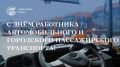 С Днем работников автомобильного и городского пассажирского транспорта!