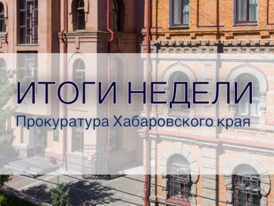 В Хабаровске после вмешательства надзорного ведомства жительнице краевой столицы возвращены денежные средства, похищенные у нее мошенниками