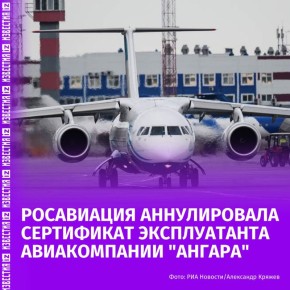 Росавиация с 5 ноября аннулирует сертификат эксплуатанта авиакомпании "Ангара" на коммерческие перевозки