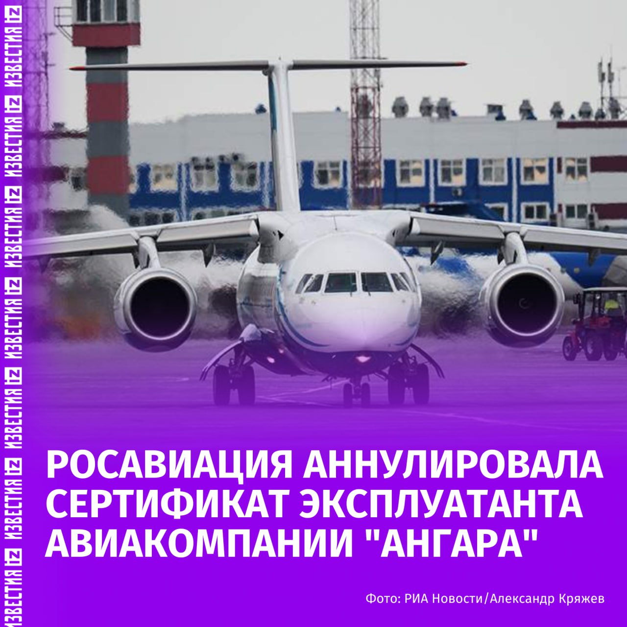 Росавиация с 5 ноября аннулирует сертификат эксплуатанта авиакомпании "Ангара" на коммерческие перевозки