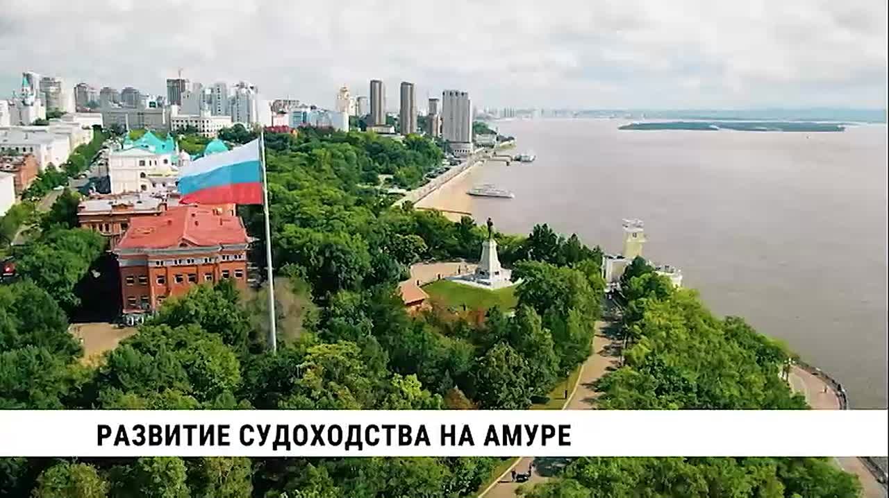 К развитию судоходства на Амуре подключились федеральные органы власти и научные центры страны