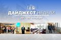 События минувшей недели. В Думе состоялись: