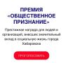 Продолжается голосование за лауреатов премии «ОБЩЕСТВЕННОЕ ПРИЗНАНИЕ»