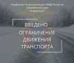 По погодным условиям (ограничение видимости) с 18:00 ограничено движение для автобусов категории М2 и М3 на  федеральной автодороге А-376 Хабаровск-Лидога-Ванино в границах с 397 по 533 км