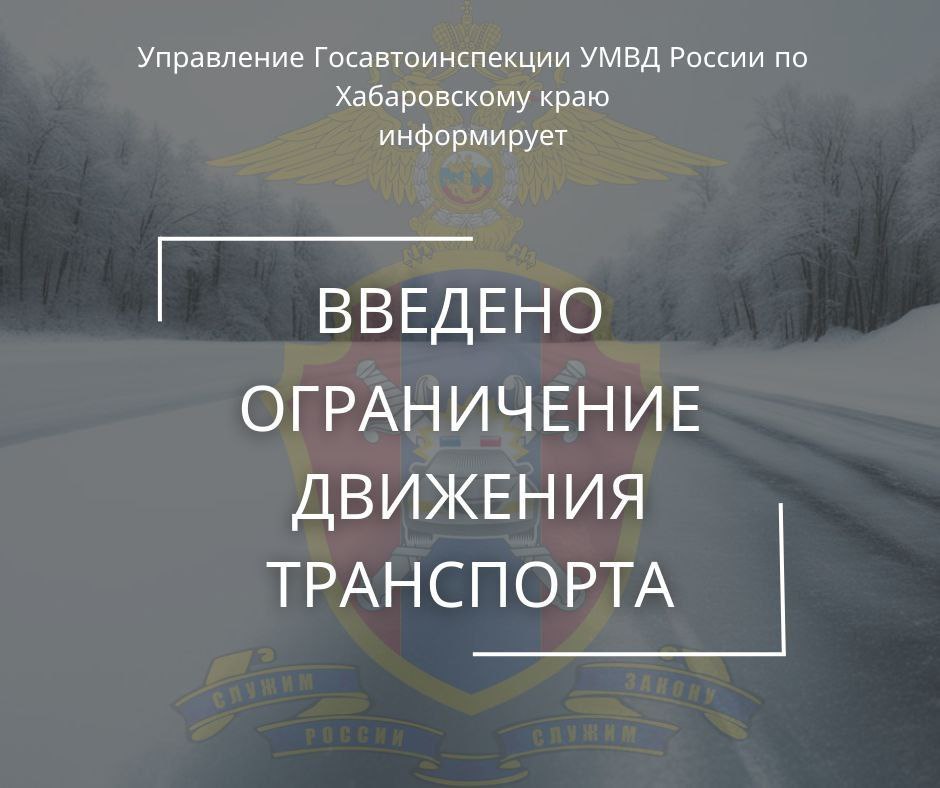 По погодным условиям (ограничение видимости) с 18:00 ограничено движение для автобусов категории М2 и М3 на  федеральной автодороге А-376 Хабаровск-Лидога-Ванино в границах с 397 по 533 км