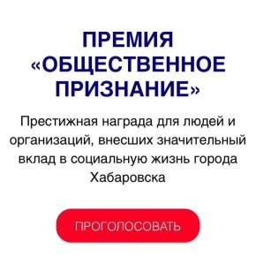 Продолжается голосование за лауреатов премии «ОБЩЕСТВЕННОЕ ПРИЗНАНИЕ»