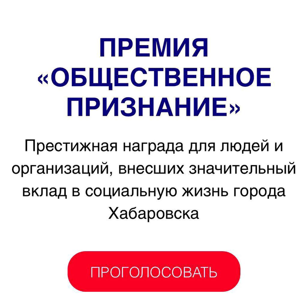 Продолжается голосование за лауреатов премии «ОБЩЕСТВЕННОЕ ПРИЗНАНИЕ»