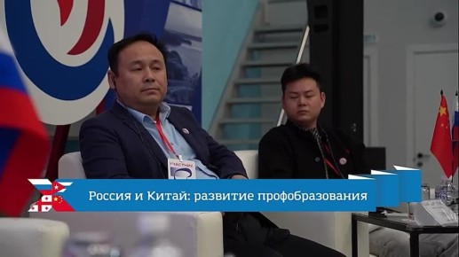 В Хабаровске прошёл международный форум профессионального образования, который собрал 120 представителей вузов и колледжей России и Китая
