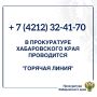 Напоминаем, что в прокуратуре Хабаровского края проводится «горячая линия»