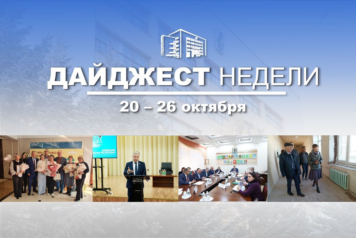 События минувшей недели. В Думе состоялись: