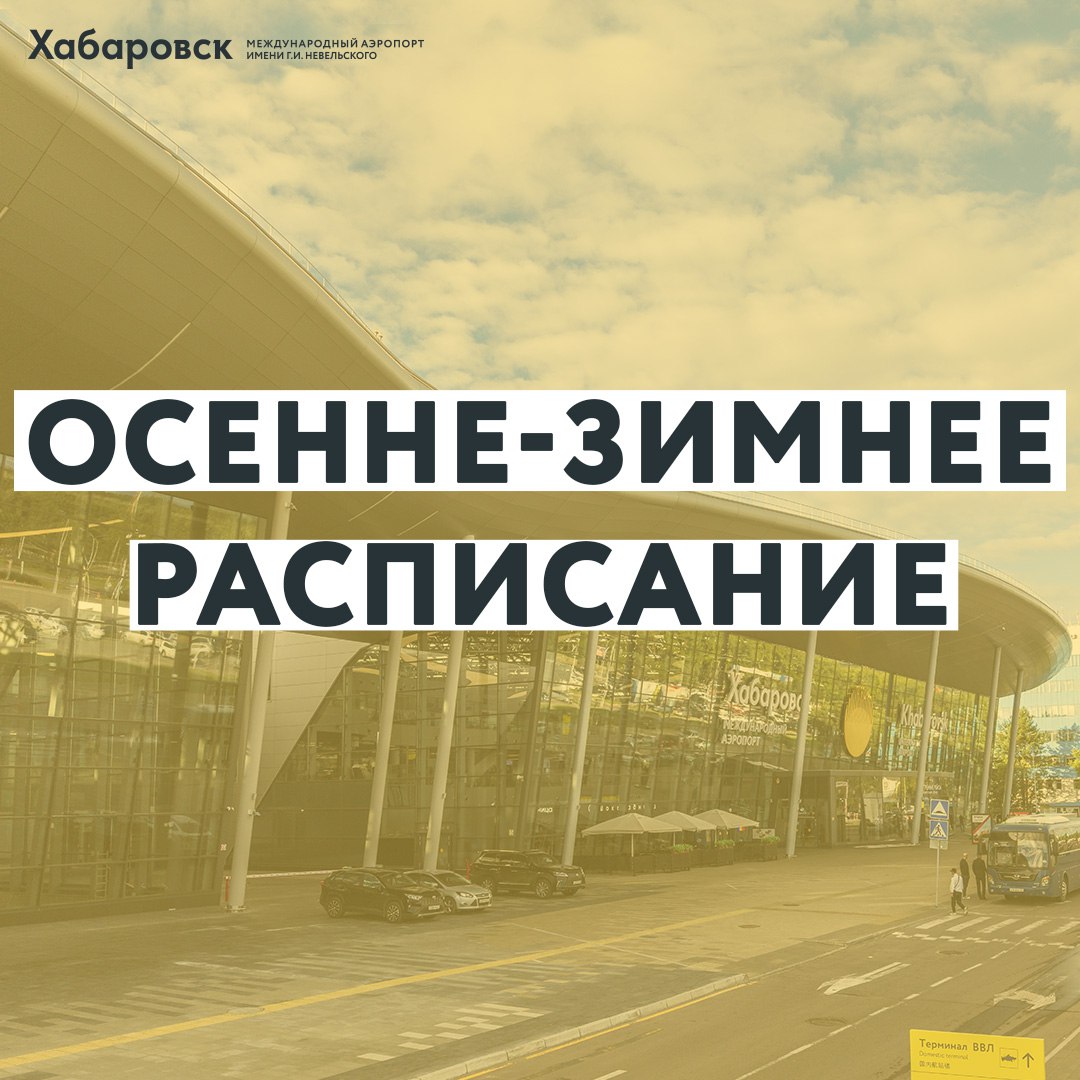 Осенне-зимнее расписание. Друзья, 26 октября переходим на осенне-зимнее расписание полетов, которое будет действовать до 28 марта 2026 года Осенне-зимнее расписание. Друзья, 26 октября переходим на осенне-зимнее расписание полетов, которое будет действовать до 28 марта 2026 года