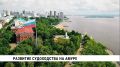 К развитию судоходства на Амуре подключились федеральные органы власти и научные центры страны