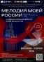 Молодых хабаровчан приглашают поучаствовать в конкурсе "Мелодия моей России"