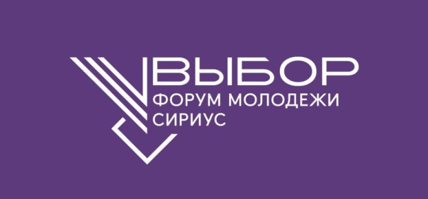 Образовательный электоральный форум молодежи «Выбор.ФМ.Сириус»