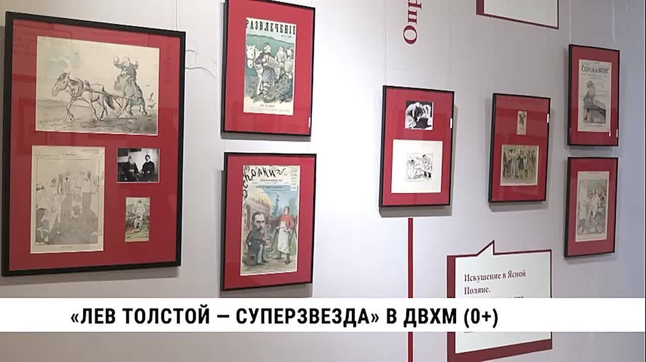 Выставку «Лев Толстой — суперзвезда» впервые представит Дальневосточный художественный музей